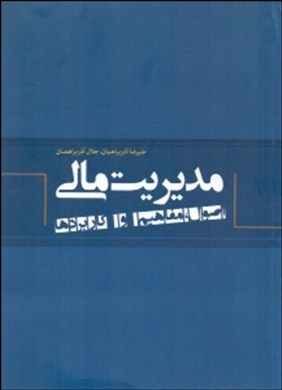 مدیریت مالی (اصول، مفاهیم و کاربردها)